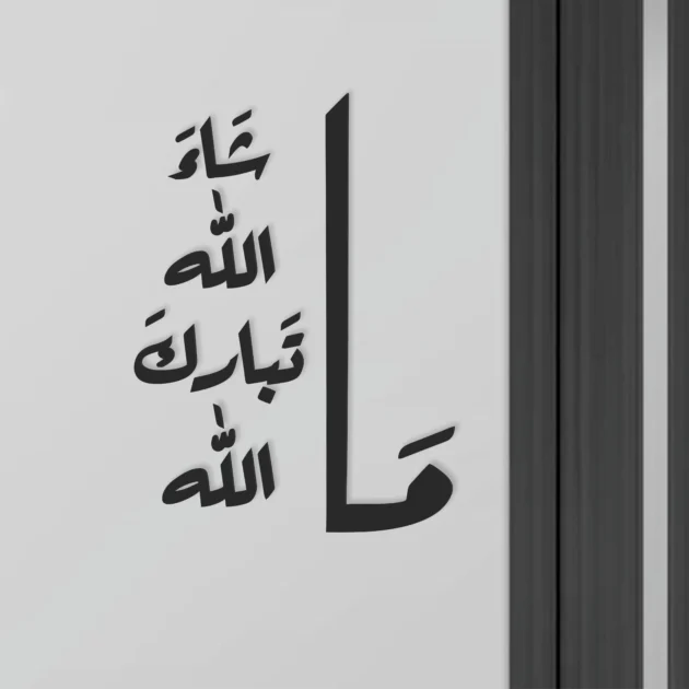 زينة جدارية  ماشاء الله تبارك الله